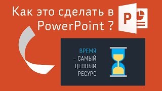 Как нарисовать песочные часы в PowerPoint