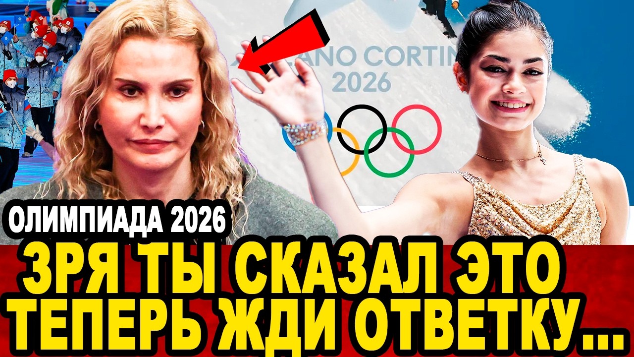 ПОШЛА ЖАРА! Первый Скандал в Фигурном Катании На Олимпиада 2026 Порвал Мировые СМИ...