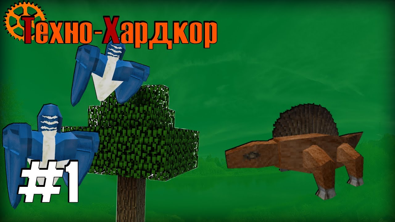Minecraft: Техно-Хардкор #1 - Время начать - YouTube
