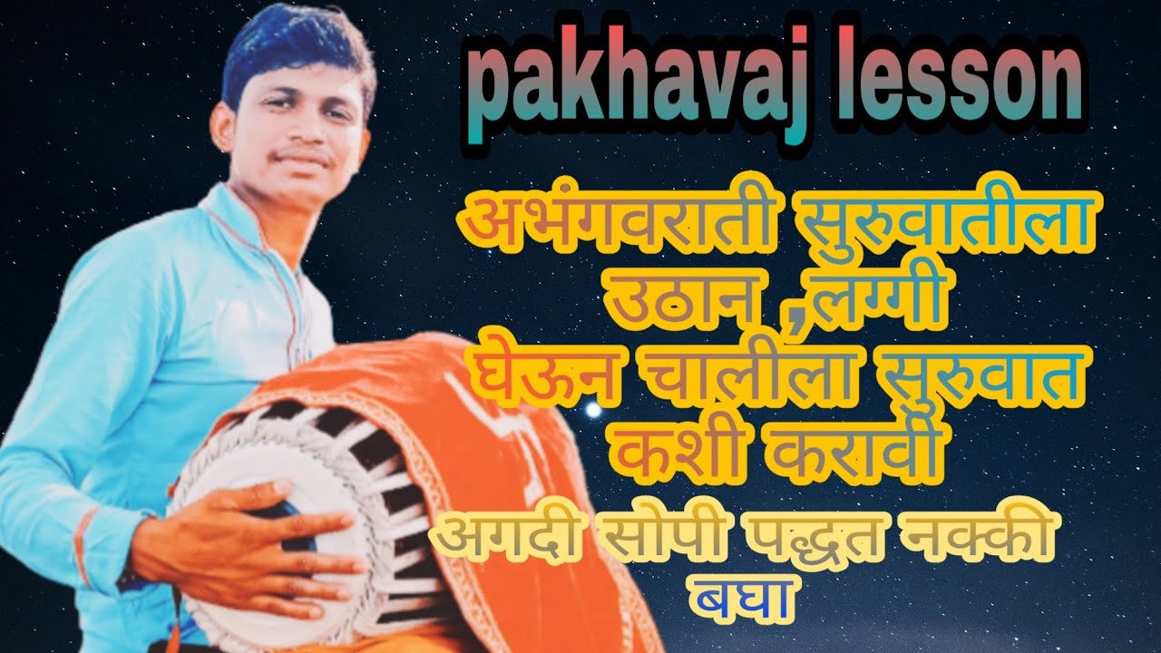 pakhavaj lesson/ अभंग उठान ,लग्गीने सुरुवात कशी करावी गणेश म चौधरी चिंचखेड (आळंदीकर)