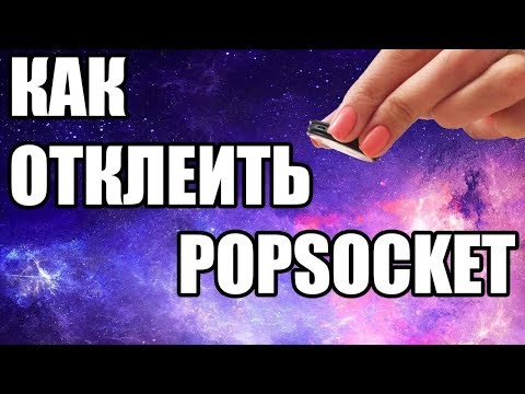 Как отклеить PopSocket