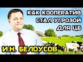 Выплатил 2 млрд дивидендов и получил 8 лет тюрьмы. Белоусов Игорь Николаевич. Кооператив Феникс.