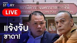 🔴สด!! “สันธนะ”บุกโรงพัก แจ้งความ“ชาดา ไทยเศรษฐ์”