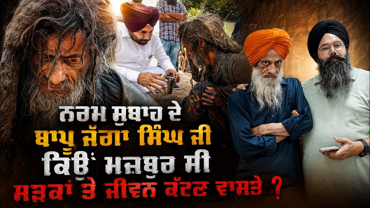 ਨਰਮ ਸੁਭਾਅ ਦੇ ਮਾਲਕ ਬਾਪੂ ਜੱਗਾ ਸਿੰਘ ਜੀ ਕਿਉਂ ਸੜਕਾਂ \'ਤੇ ਰੁਲਣ ਨੂੰ ਸੀ ਮਜਬੂਰ ?