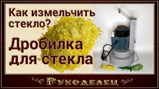 Как измельчить стекло.  Дробилка для стекла