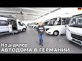 Отдали свой автодом на техническое обслуживание и присматриваем новый. Автодом в Германии.Wohnmobil.