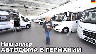 Отдали свой автодом на техническое обслуживание и присматриваем новый. Автодом в Германии.Wohnmobil.