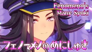 超イケボなフェノーメノの「めにしゅき♡ラッシュっしゅ！」ワイド版 【 #ウマ娘 #Umamusume #Fenomeno #ManySyuki 】