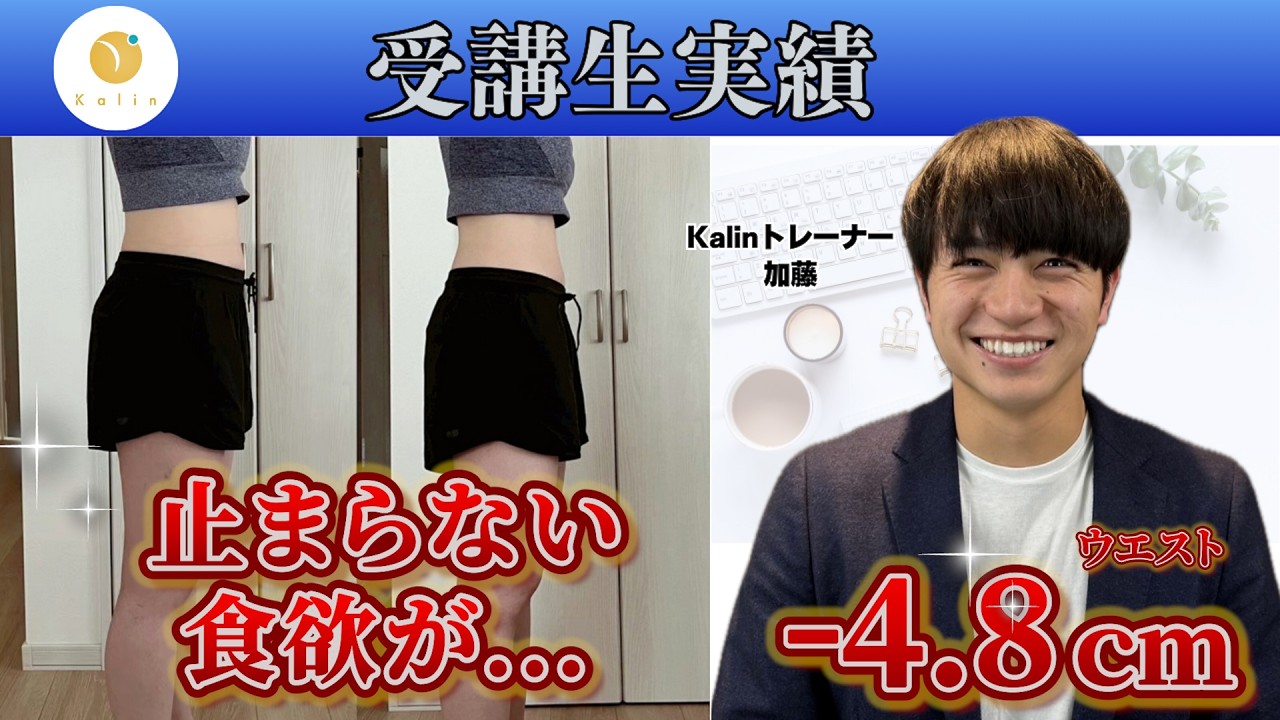 【受講生対談】3ヶ月で体重-1.9kg・ウエスト-4.8cmを達成！【オンライン栄養コンサルKalin】