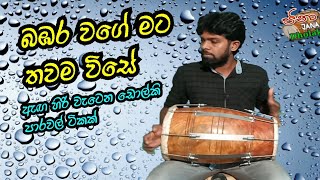 Video thumbnail of "bambara wage mata thawama wise | dholak cover by jana"