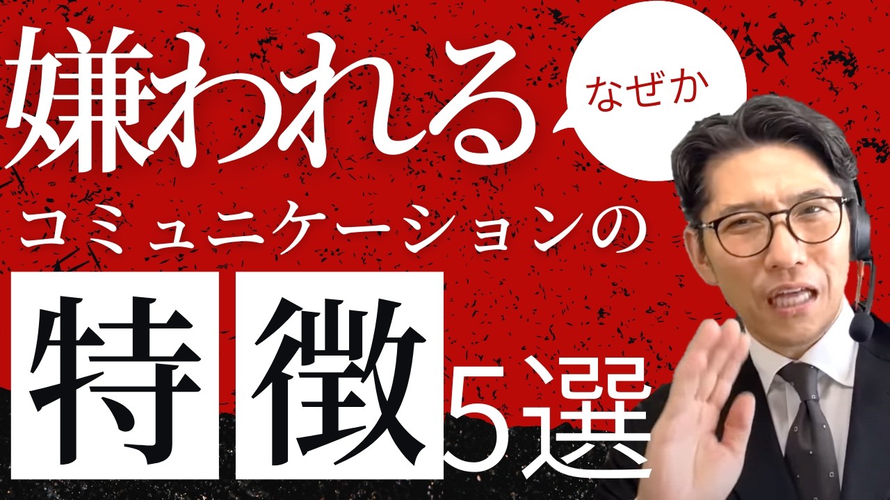 【人生変わる】好かれる人のコミュニケーションの特徴とは（年200回登壇、リピート9割超の研修講師）