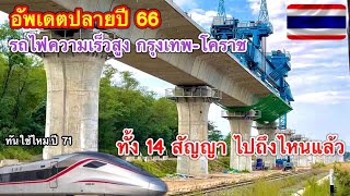 อัพเดตปลายปี 66 รถไฟความเร็วสูงกรุงเทพ-โคราช ทั้ง 14 สัญญา ไปถึงไหนแล้ว ปีหน้าต้องลุยอีก