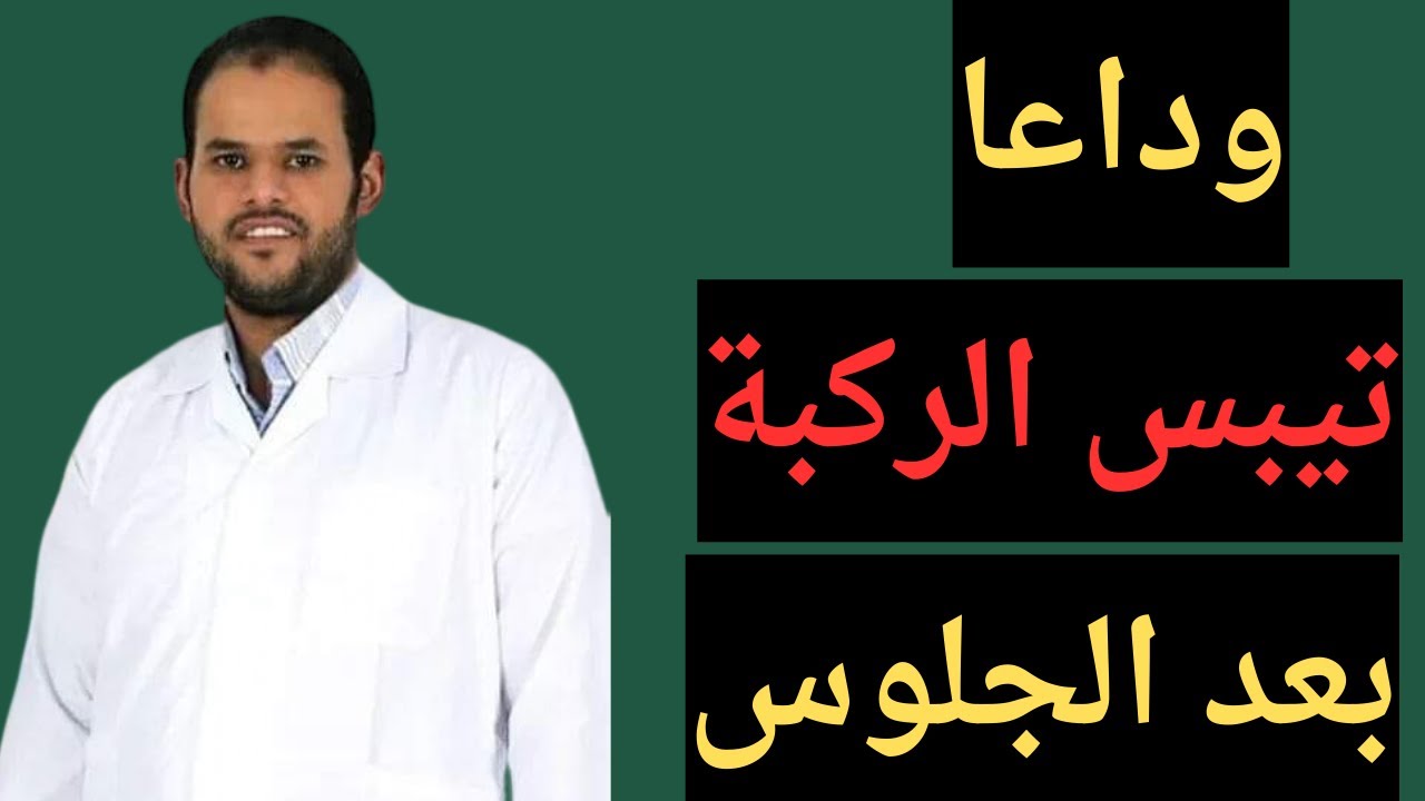 وداعا لتيبس الركبة بعد الجلوس! حلول سحرية للقضاء عليه في دقائق