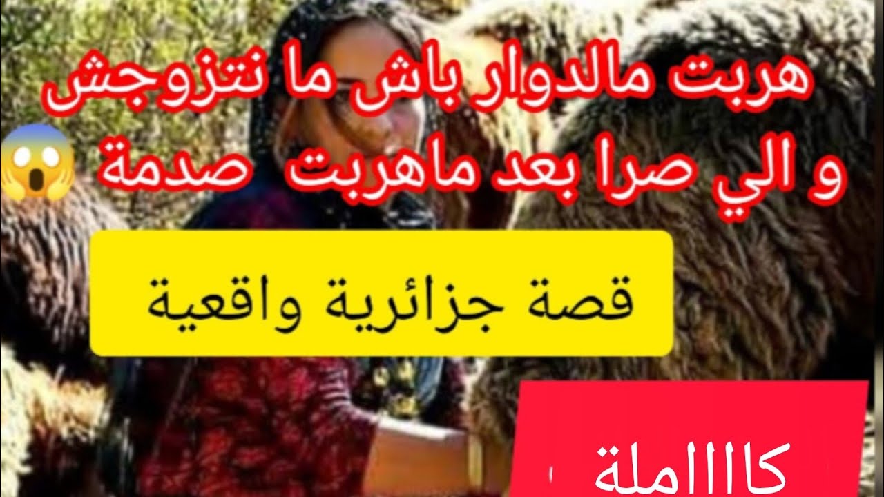 هربت مالدوار نهار عرسي ⛔ والي صرا في حياتي بعدها راح يصدمكم ❌ اعادة