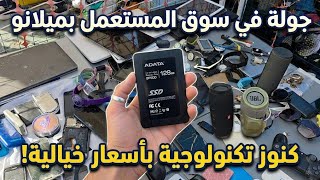 جولة جديده في سوق المستعمل بميلانو لن تصدق ما وجدته! 🤯 