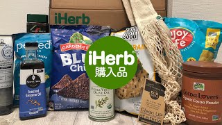 【iHerb】ほぼ食料品！アイハーブ購入品紹介
