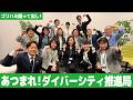 【ゴリハミ撮って出し!】あつまれ!ダイバーシティ推進局