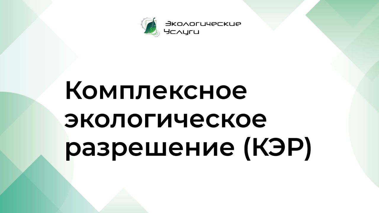 Комплексное экологическое разрешение получают. Комплексное экологическое разрешение. Кэр для 1 категории НВОС.