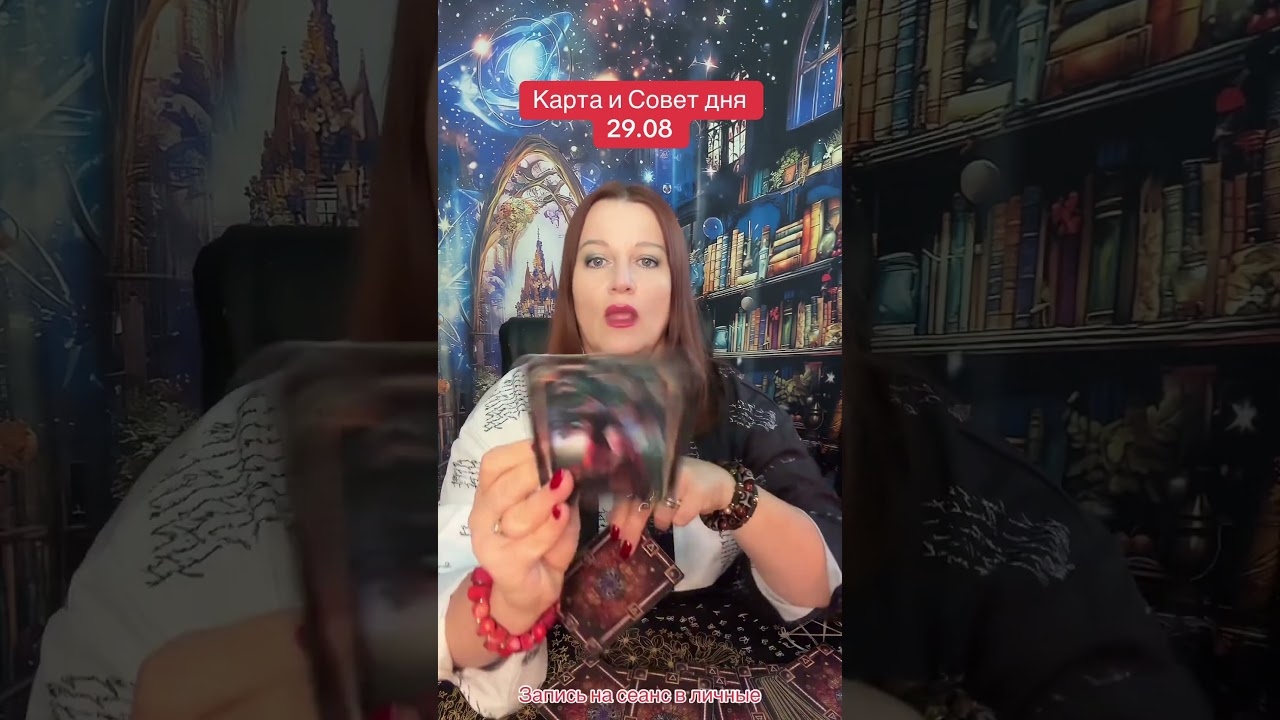 Карта и Совет дня 29.08 