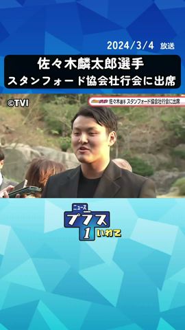 スタンフォード大学に進学 佐々木麟太郎選手が壮行会に出席 #最新ニュース #news #岩手#野球 #スポーツ