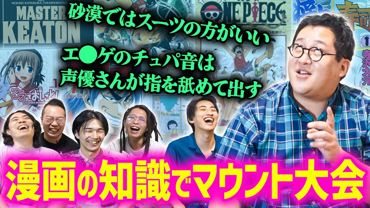 アニメ漫画で得た知識をひけらかすマウント大会