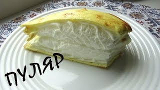 ОМЛЕТ ПУЛЯР/ТАКОЕ ИЗ ЯИЦ ВЫ ЕЩЕ НЕ ДЕЛАЛИ ОМЛЕТ ПУЛЯР/ТАКОЕ ИЗ ЯИЦ ВЫ ЕЩЕ НЕ ДЕЛАЛИ