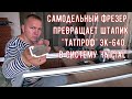 Самодельный фрезерный станок для обработки алюминиевого профиля