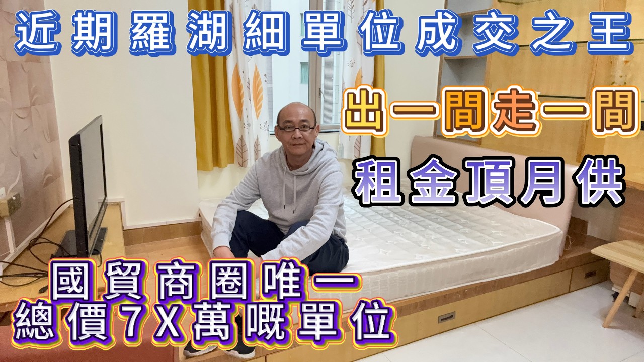 羅湖性價比之王| 總價7X萬上車國貿商圈| 月供3000|租金頂月供