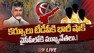 LIVE: వైసీపీలోకి టీడీపీ ముఖ్య నేతలు | #Kurnool #TDP #CMJagan | NTV