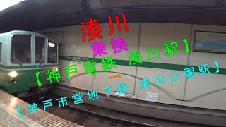 湊川乗換【神戸電鉄湊川駅→神戸市営地下鉄湊川公園駅】