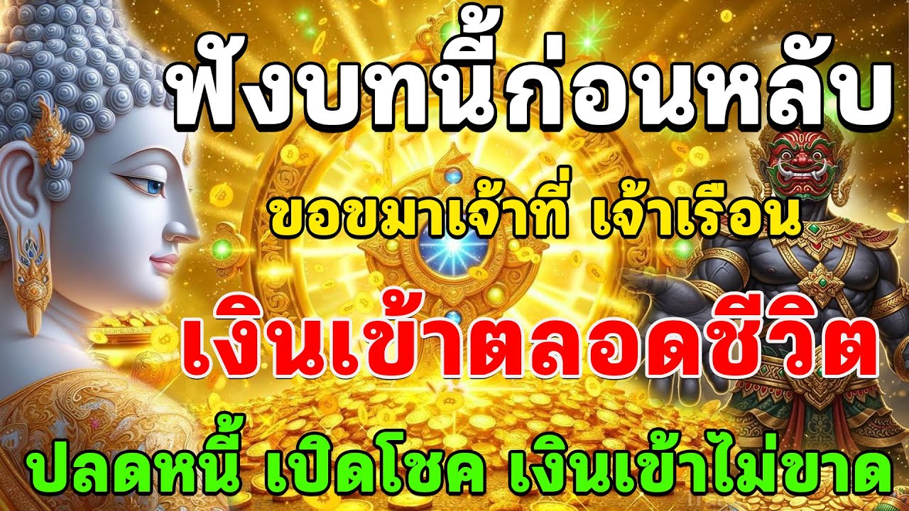 🔴ก่อนหลับตาคืนนี้ ขอขมาเจ้าที่เจ้าเรือน เงินเข้าตลอดชีวิต ปลดหนี้เปิดโชค เงินเข้าไม่ขาด