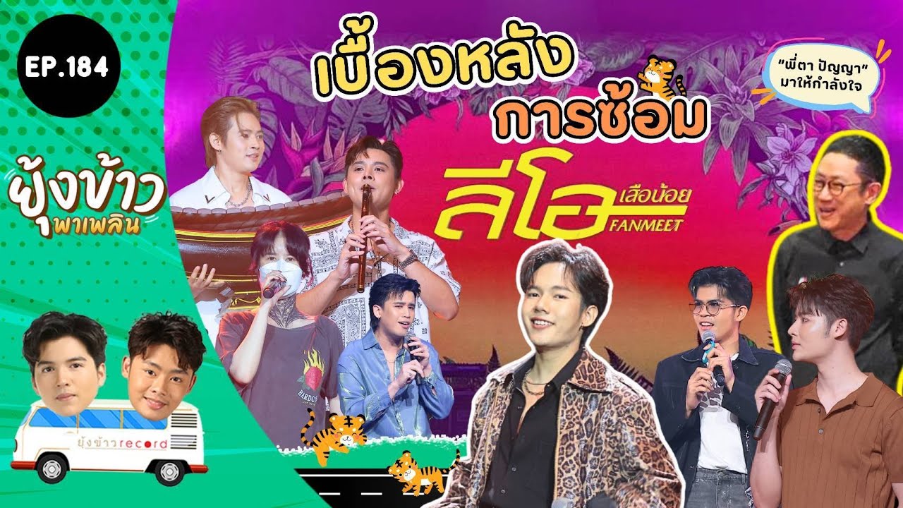 ยุ้งข้าวพาเพลิน EP.184 l เบื้องหลังการซ้อม 