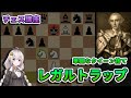 【チェス講座】１．レガルトラップの解説 - 美しいメイトトラップ