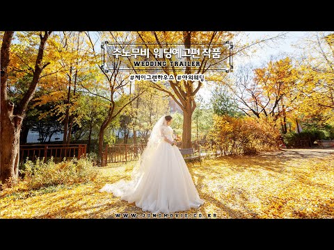 영화예고편 같은 웨딩영상 | 제이그랜하우스 | 야외웨딩촬영 | 주노무비