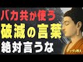 【知らないとヤバい】愚者が使う、不幸を呼ぶ「破滅の言葉」│ブッダ│言霊│仏教│格言│教訓