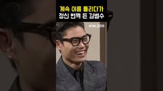 이름 없는 가수 시절 김범수 콩트는 어려워 #snl코리…