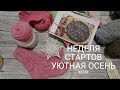 Неделя стартов "Уютная осень". Итоговое видео