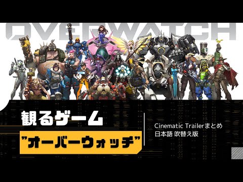 オーバーウォッチ1 2 HD画質 シネマティックトレーラーまとめ2022 日本語吹き替え版