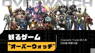 【オーバーウォッチ12】【HD画質】シネマティックトレーラーまとめ2022|日本語吹き替え版|