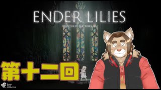 【ENDER LILIES】第十二回【ネタバレあり】積みゲー消化隊 2025/05/15