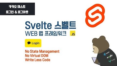 [Svelte & Node.js - TEST] 스벨트 카카오 로그인 / 로그아웃 테스트 : 웹 프레임워크