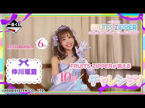 仲川瑠夏©が答える10問5秒チャレンジ！一番くじ FRUITS ZIPPER　発売まであと6日✨