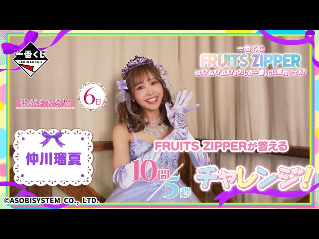 Ruka Nakagawa© answers 10 questions in 5 seconds! Only 6 days left
