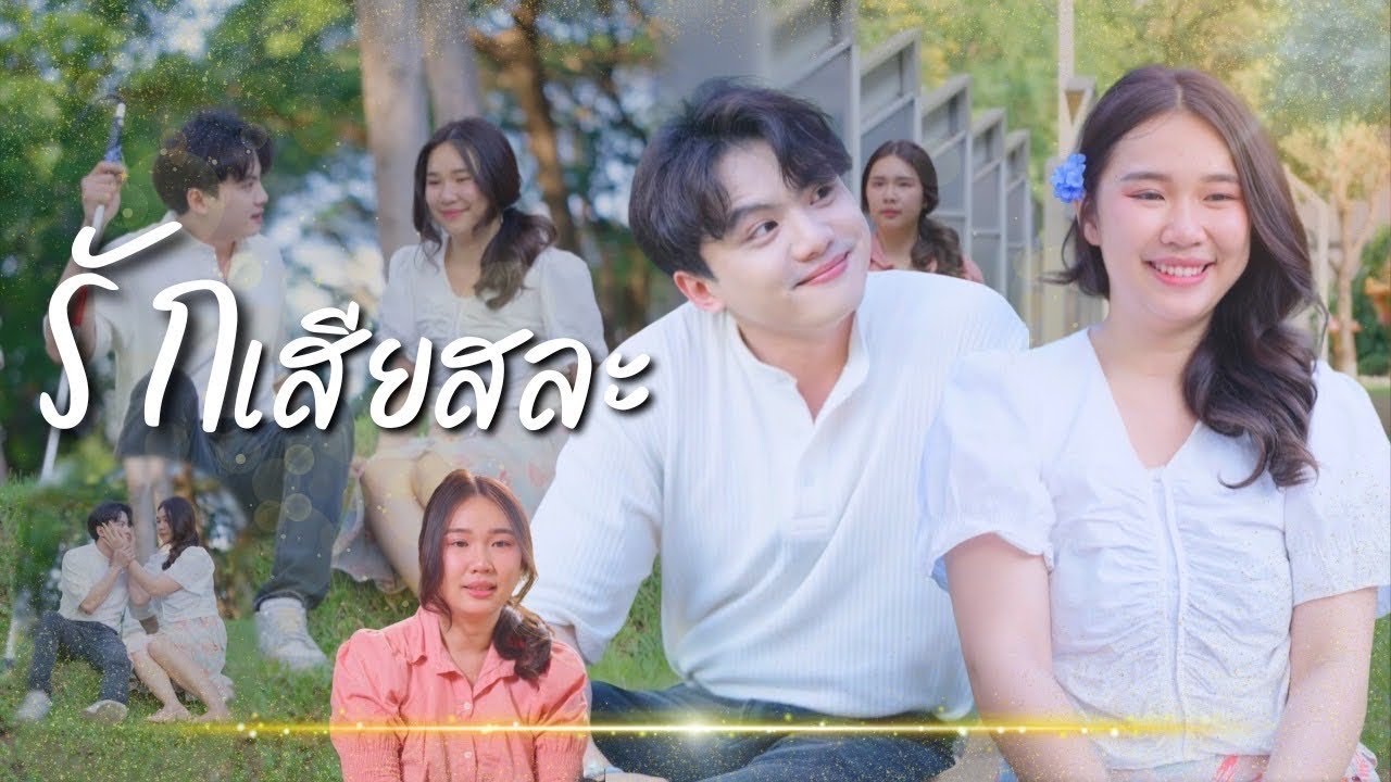 ผู้ชายคนนี้ยอมให้เธอมองเห็นโลกใหม่ ถึงแม้ตัวเองจะต้องอยู่ในความมืดก็ตาม ถ้าเป็นคุณคุณจะยอมมั้ย