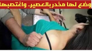 اغتصاب شاب لخطيبتة بحلوان بعدماوضع مخدرلها بالعصير