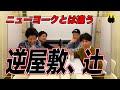 【ニューヨーク×ニッポンの社長】逆屋敷、辻【切り抜き】
