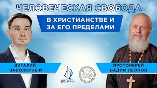 ЧЕЛОВЕЧЕСКАЯ СВОБОДА В ХРИСТИАНСТВЕ И ЗА ЕГО ПРЕДЕЛАМИ. Протоиерей Вадим Леонов и Виталий Заболотный