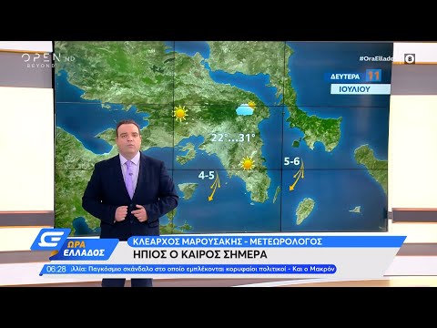 Καιρός 11/07/2022: Ήπιες καιρικές συνθήκες | Ώρα Ελλάδος 11/07/2022 | OPEN TV