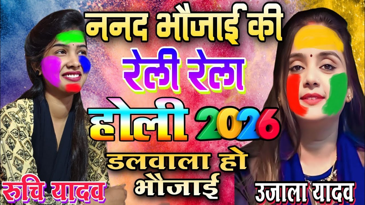 #viralvideo ननद भौजाई की #रेली_रेला होली रुचि यादव vs उजाला यादव डलवाला हो भौजाई #holi song 