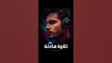 تلاوة هادئة تريح الاعصاب